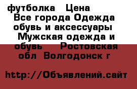 футболка › Цена ­ 1 080 - Все города Одежда, обувь и аксессуары » Мужская одежда и обувь   . Ростовская обл.,Волгодонск г.